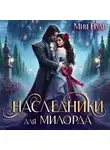 Мия Нуар - Наследники для милорда