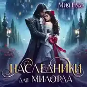 Постер книги Наследники для милорда