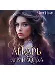 Мия Нуар - Лекарь для милорда