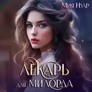 Постер книги Лекарь для милорда