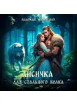 Надежда Черпинская - Лисичка для Стального Волка
