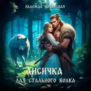 Постер книги Лисичка для Стального Волка