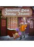 Мария Шерри - Зимние феи Эммы Эванс