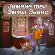 Постер книги Зимние феи Эммы Эванс