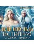 Марго Арнелл - Леди Изо Льда. Истинная ледяного дракона