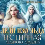 Постер книги Леди Изо Льда. Истинная ледяного дракона