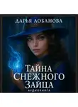 Дарья Лобанова - Тайна снежного зайца