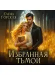 Елена Горская - Избранная тьмой