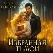 Постер книги Избранная тьмой