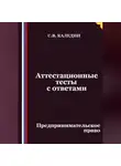 Сергей Каледин - Аттестационные тесты с ответами. Предпринимательское право