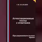 Постер книги Аттестационные тесты с ответами. Предпринимательское право