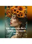 Лилия Роуз - Как перестать быть чужой для самой себя.