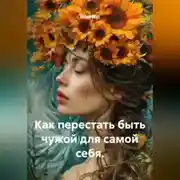 Постер книги Как перестать быть чужой для самой себя.