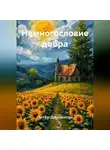 Питер Джениксон - Немногословие добра