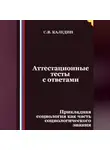 Сергей Каледин - Аттестационные тесты с ответами. Прикладная социология как часть социологического знания