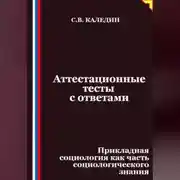 Постер книги Аттестационные тесты с ответами. Прикладная социология как часть социологического знания