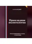 Сергей Каледин - Прикладная политология. Аттестационные тесты с ответами
