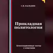 Постер книги Прикладная политология. Аттестационные тесты с ответами