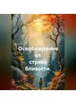 Лилия Роуз - Освобождение от страха близости.