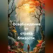 Постер книги Освобождение от страха близости.