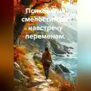 Постер книги Психология смелости: шаг навстречу переменам.