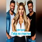 Постер книги Гайд на счастье