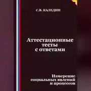Постер книги Аттестационные тесты с ответами. Измерение социальных явлений и процессов