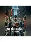 Наталия Королева - Все варианты – смерть