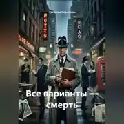 Постер книги Все варианты – смерть