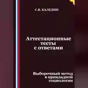 Постер книги Аттестационные тесты с ответами. Выборочный метод в прикладной социологии