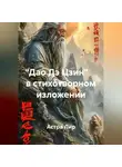 Астра Лир - «Дао Дэ Цзин» в стихотворном изложении