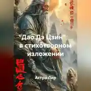 Постер книги «Дао Дэ Цзин» в стихотворном изложении