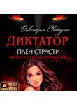 Виктория Свободина - Диктатор. Плен страсти