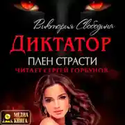 Постер книги Диктатор. Плен страсти