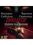 Виктория Свободина - Диктатор. Полное подчинение