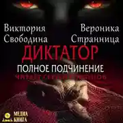 Постер книги Диктатор. Полное подчинение