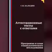 Постер книги Аттестационные тесты с ответами. Программа и план социологического исследования