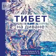 Постер книги Тибет на диване