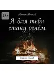 Антон Власов - Я для тебя стану огнём. Сборник стихов