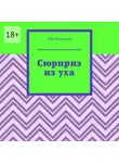 Алла Краснова - Сюрприз из уха
