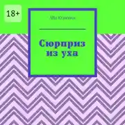 Постер книги Сюрприз из уха