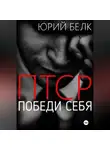 Юрий Белк - ПТСР. Победи себя