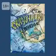 Постер книги Сказочники поневоле