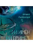 Ирина Пименова - Ни имен, ни примет