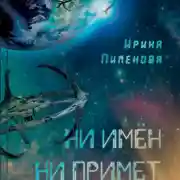 Постер книги Ни имен, ни примет