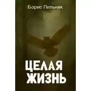 Постер книги Целая жизнь