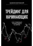 Витковский Валентин - Трейдинг для начинающих