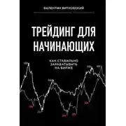 Постер книги Трейдинг для начинающих