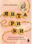 Ольга Савельева - Янтарики. Жизненные ситуации, которые делают нас нами