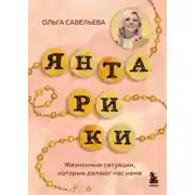 Постер книги Янтарики. Жизненные ситуации, которые делают нас нами